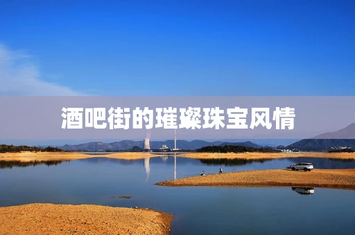 酒吧街的璀璨珠宝风情