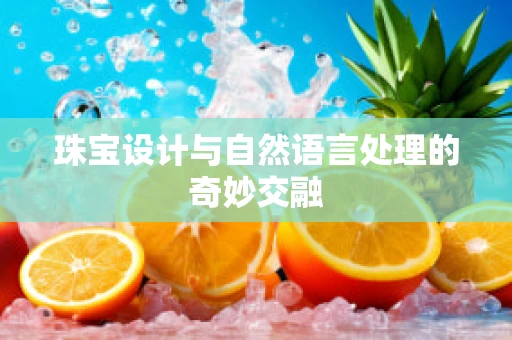 珠宝设计与自然语言处理的奇妙交融