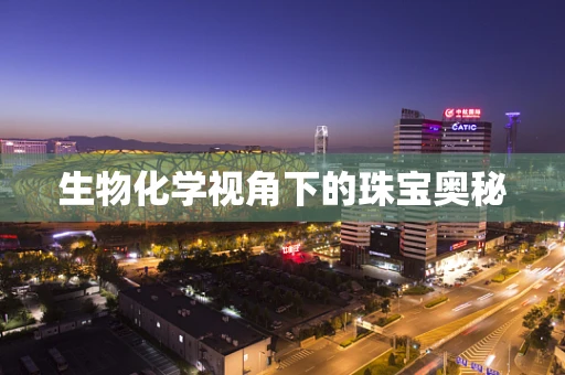生物化学视角下的珠宝奥秘