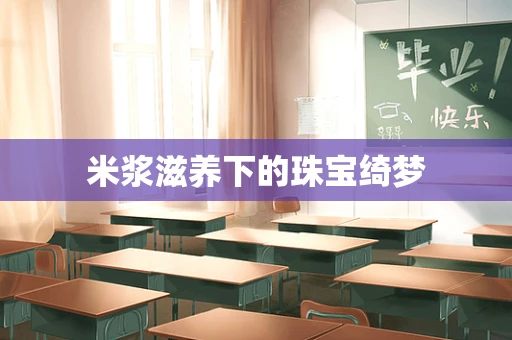 米浆滋养下的珠宝绮梦