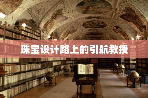 珠宝设计路上的引航教授