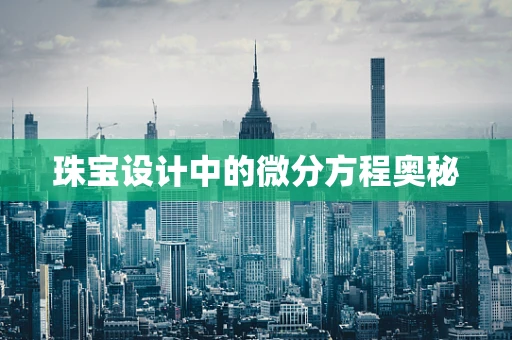 珠宝设计中的微分方程奥秘