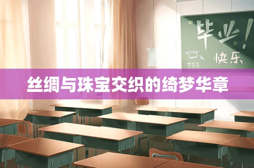 丝绸与珠宝交织的绮梦华章