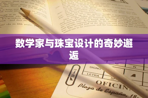 数学家与珠宝设计的奇妙邂逅