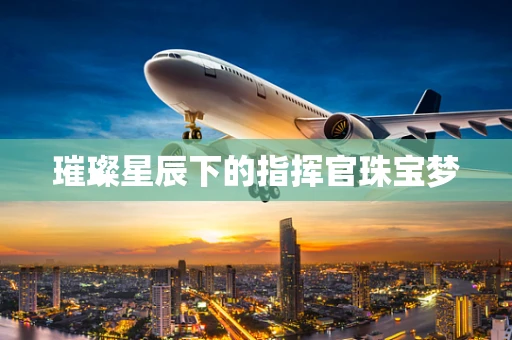 璀璨星辰下的指挥官珠宝梦