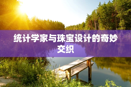 统计学家与珠宝设计的奇妙交织