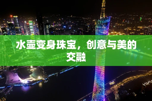 水壶变身珠宝，创意与美的交融