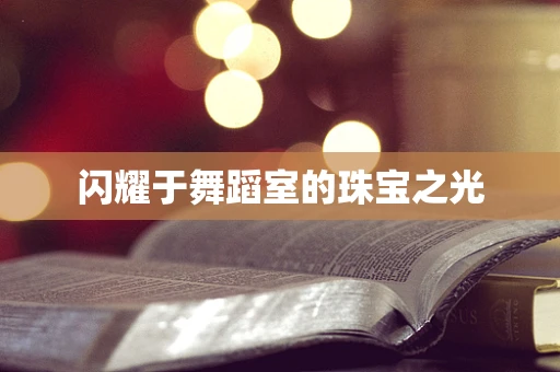 闪耀于舞蹈室的珠宝之光