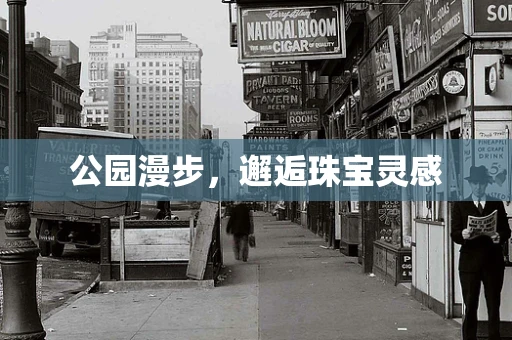 公园漫步，邂逅珠宝灵感
