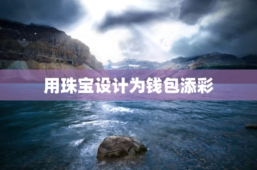 用珠宝设计为钱包添彩
