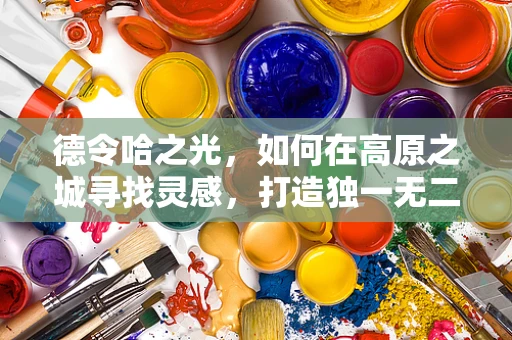 德令哈之光，如何在高原之城寻找灵感，打造独一无二的珠宝设计？