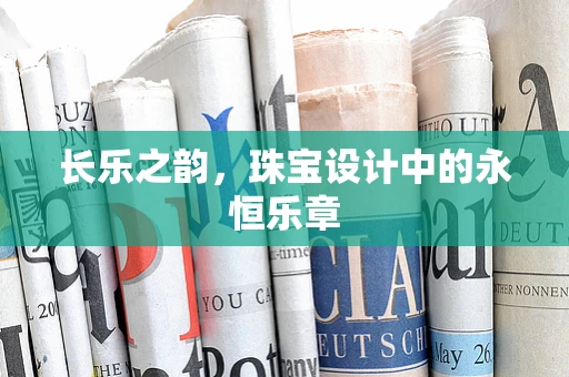 长乐之韵，珠宝设计中的永恒乐章