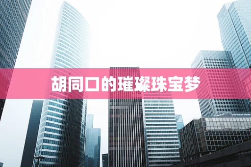 胡同口的璀璨珠宝梦