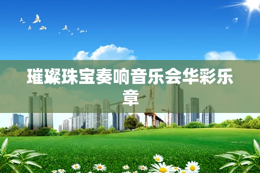 璀璨珠宝奏响音乐会华彩乐章