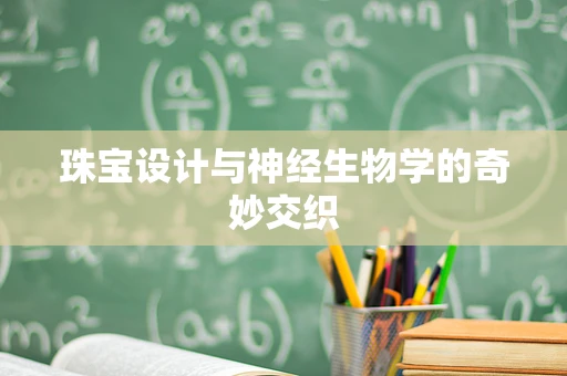 珠宝设计与神经生物学的奇妙交织