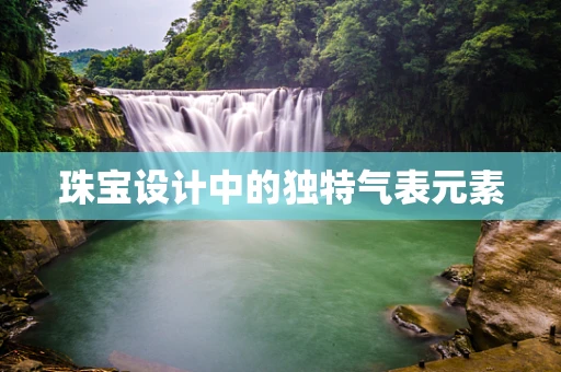 珠宝设计中的独特气表元素