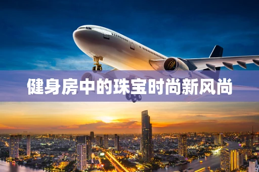 健身房中的珠宝时尚新风尚