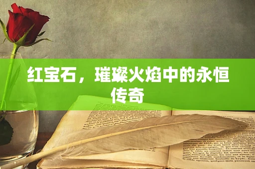 红宝石，璀璨火焰中的永恒传奇