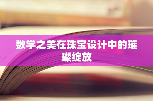 数学之美在珠宝设计中的璀璨绽放