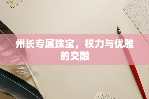 州长专属珠宝，权力与优雅的交融