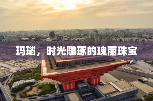 玛瑙，时光雕琢的瑰丽珠宝