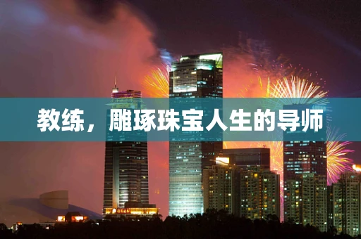 教练，雕琢珠宝人生的导师