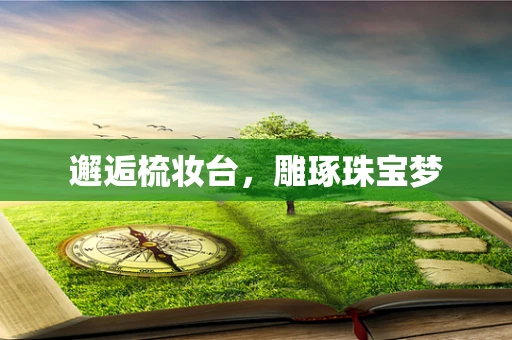邂逅梳妆台，雕琢珠宝梦