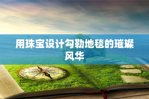 用珠宝设计勾勒地毯的璀璨风华