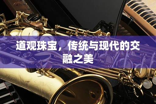 道观珠宝，传统与现代的交融之美