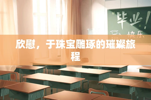 欣慰，于珠宝雕琢的璀璨旅程