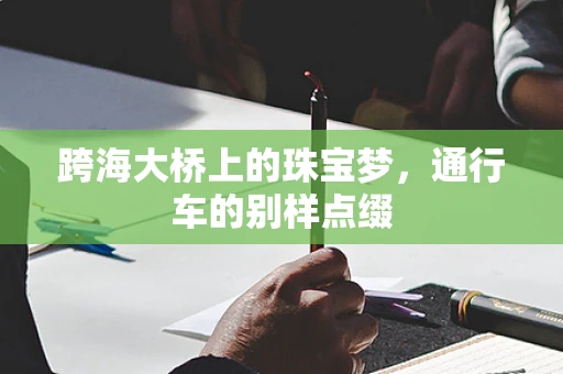 跨海大桥上的珠宝梦，通行车的别样点缀