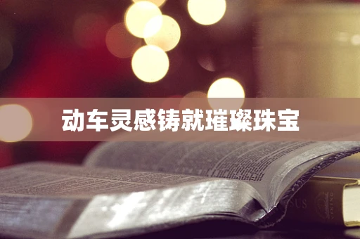 动车灵感铸就璀璨珠宝