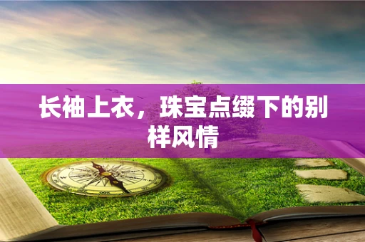 长袖上衣，珠宝点缀下的别样风情