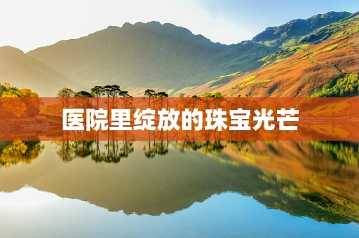 医院里绽放的珠宝光芒