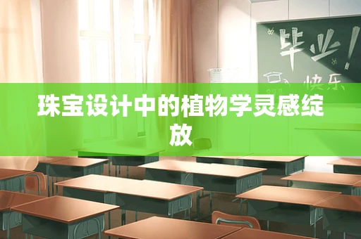 珠宝设计中的植物学灵感绽放