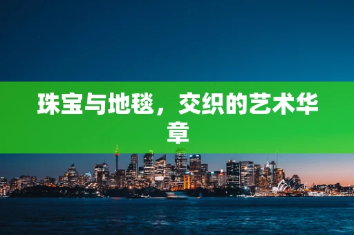 珠宝与地毯，交织的艺术华章