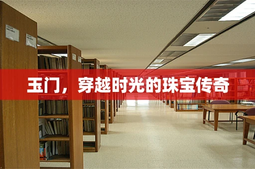 玉门，穿越时光的珠宝传奇