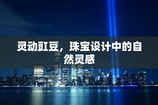 灵动豇豆，珠宝设计中的自然灵感