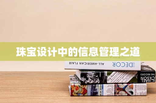 珠宝设计中的信息管理之道