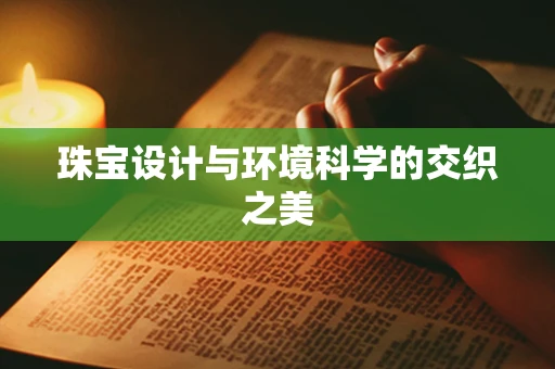 珠宝设计与环境科学的交织之美