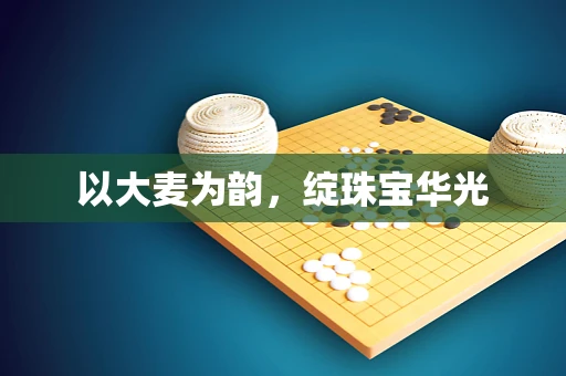 以大麦为韵，绽珠宝华光