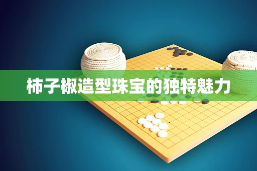 柿子椒造型珠宝的独特魅力