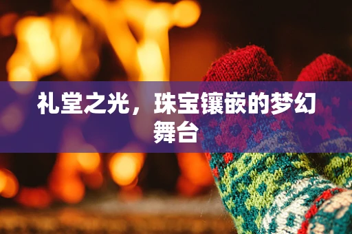 礼堂之光，珠宝镶嵌的梦幻舞台