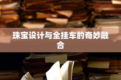 珠宝设计与全挂车的奇妙融合