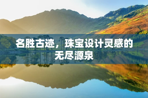 名胜古迹，珠宝设计灵感的无尽源泉