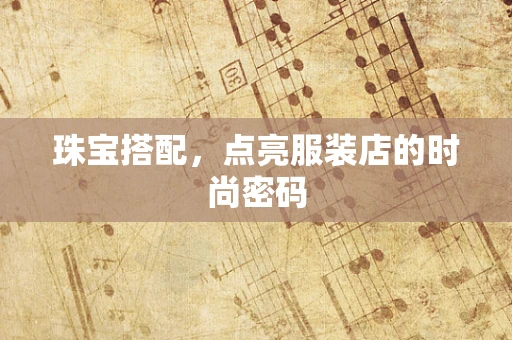 珠宝搭配，点亮服装店的时尚密码