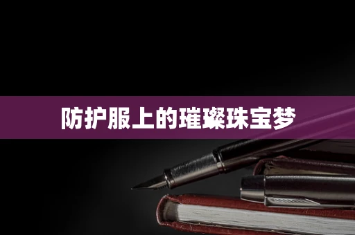 防护服上的璀璨珠宝梦