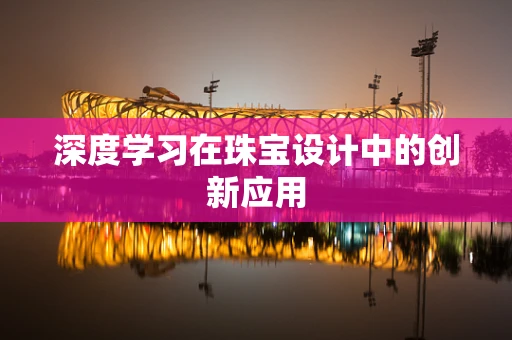 深度学习在珠宝设计中的创新应用
