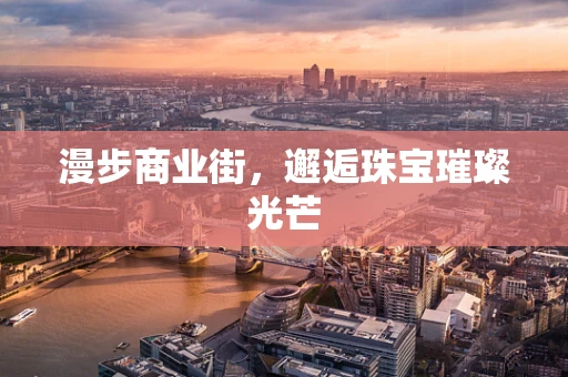 漫步商业街，邂逅珠宝璀璨光芒