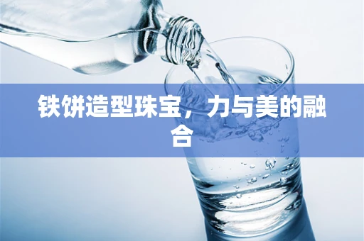 铁饼造型珠宝，力与美的融合